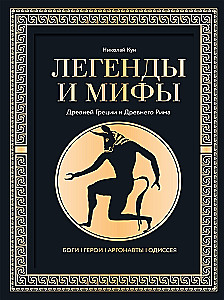 Leģendas un mīti Senajā Grieķijā un Senajā Romā. Dievi, varoņi, argonauti, Odiseja