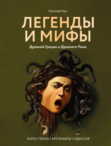 Leģendas un mīti Senajā Grieķijā un Senajā Romā. Dievi, varoņi, argonauti, Odiseja