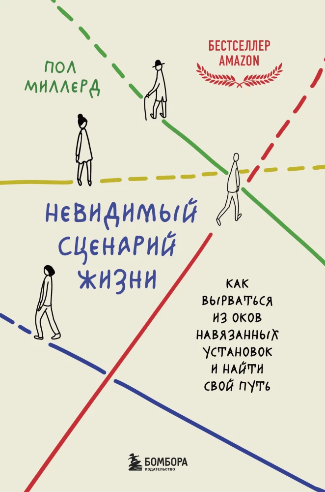 Neredzamais dzīves scenārijs. Kā izlauzties no uzspiestajām normām un atrast savu ceļu