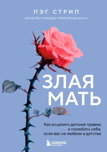 Skaudīgā māte. Kā izārstēt bērnu traumas un iemīlēt sevi, ja bērnībā jūs nemīlēja