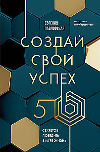 Создай свой успех. 5 секретов победить в игре Жизнь