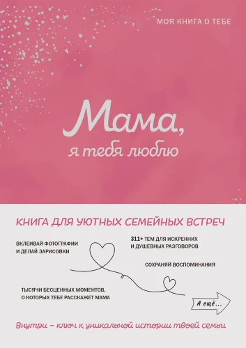 Mamma, es tevi mīlu! Mana grāmata par tevi