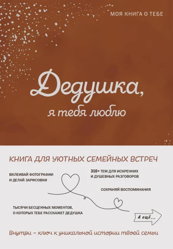 Vectēvs, es tevi mīlu! Mana grāmata par tevi