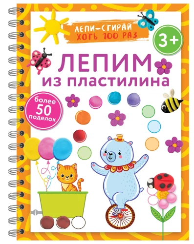 Veidojam no plastilīna. Veido–dzēš