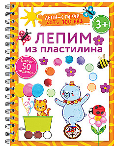 Лепим из пластилина. Лепи–стирай