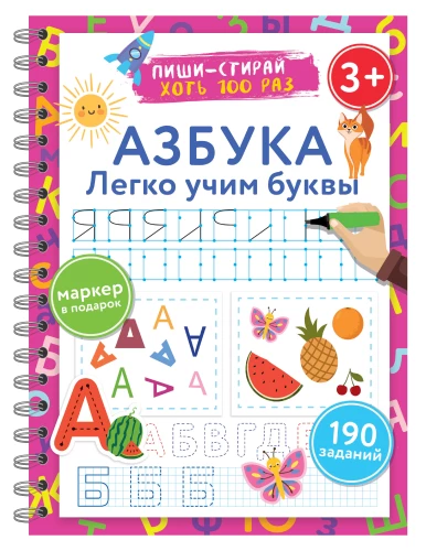 Alfabēts. Viegli mācam burtus. Raksti–dzēš