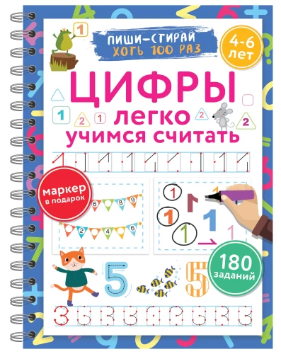 Cipari. Viegli mācāmies skaitīt. Raksti–dzēš