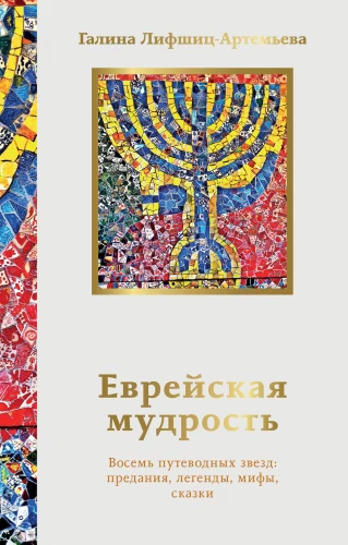 Ebreju gudrība. Asti ceļojošās zvaigznes: teikas, leģendas, mīti, pasakas