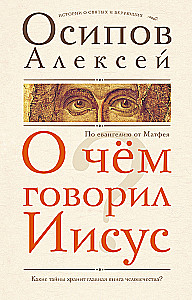 О чем говорил Иисус?