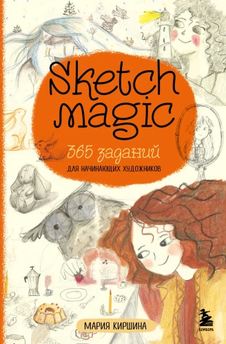 Zīmējuma burvība. 365 uzdevumi iesācējiem māksliniekiem