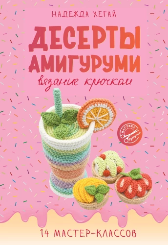 Amigurumi deserti. Adīšana ar tamborēšanu