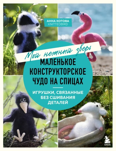 Mans maigs zvērs. Mazs konstrukcijas brīnums uz adatām. Rotaļlietas, kas adītas bez detaļu šūšanas