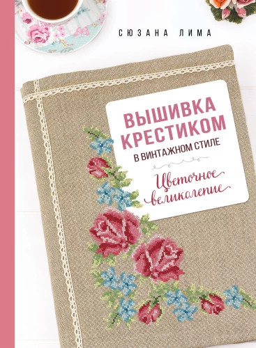 Izšūšana ar krustdūrienu vintage stilā. Ziedu krāšņums