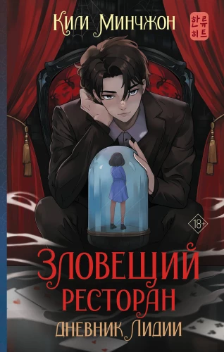 Зловещий ресторан. Дневник Лидии