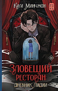 Зловещий ресторан. Дневник Лидии