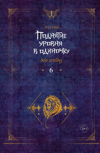 Paaugstināšana vienatnē. Solo Leveling. Grāmata 6