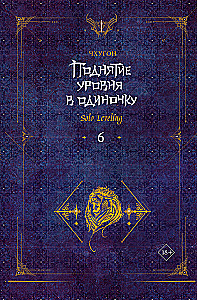 Поднятие уровня в одиночку. Solo Leveling. Книга 6