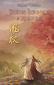 Война феникса и дракона