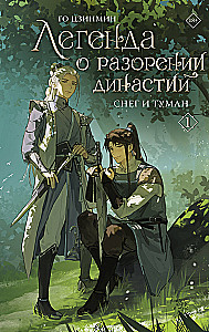 Легенда о разорении династий. Книга 1. Снег и туман