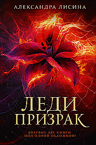 Леди-призрак
