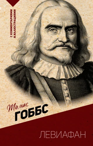 Leviatāns. Ar komentāriem un ilustrācijām