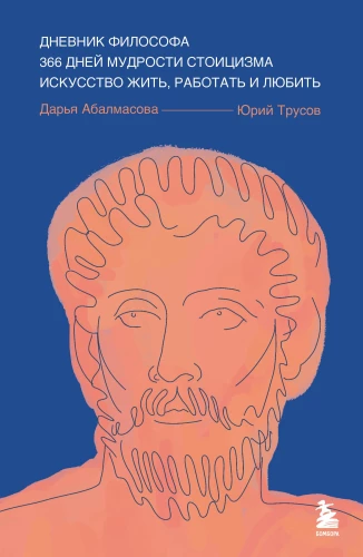 Filozofa dienasgrāmata. 366 dienas stoicisma gudrības. Māksla dzīvot, strādāt un mīlēt