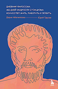 Дневник философа. 366 дней мудрости стоицизма. Искусство жить, работать и любить