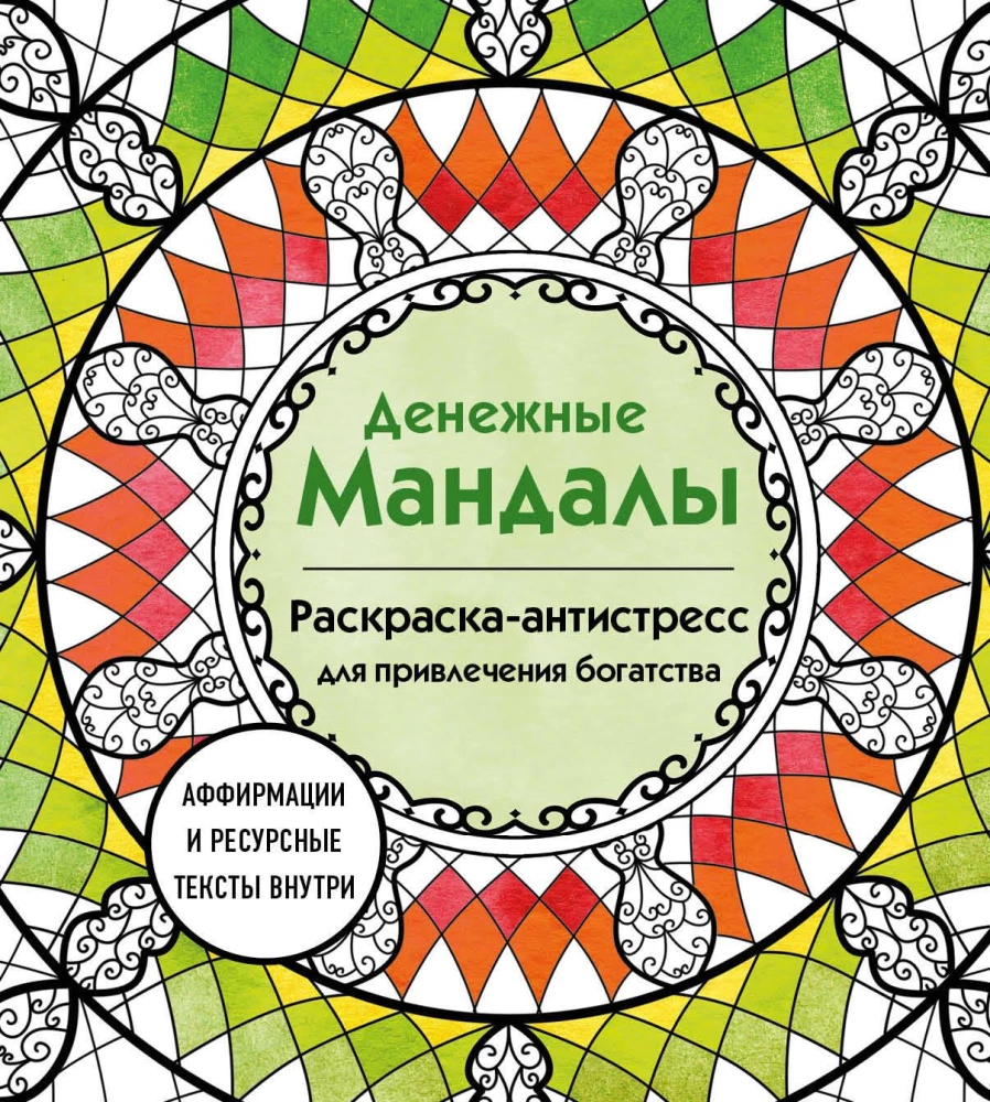 Naudas mandalas. Krāsojamā grāmata-antistress bagātības piesaistei