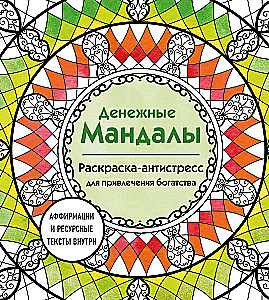 Naudas mandalas. Krāsojamā grāmata-antistress bagātības piesaistei