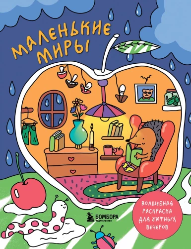 Mazie pasaules. Burvīga krāsošana mājīgiem vakariem