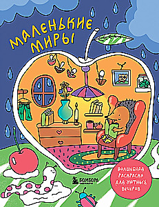 Маленькие миры. Волшебная раскраска для уютных вечеров