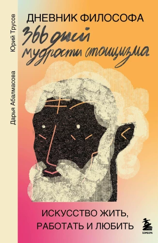 Filozofa dienasgrāmata. 366 dienas stoicisma gudrības. Māksla dzīvot, strādāt un mīlēt
