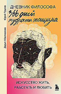 Дневник философа. 366 дней мудрости стоицизма. Искусство жить, работать и любить