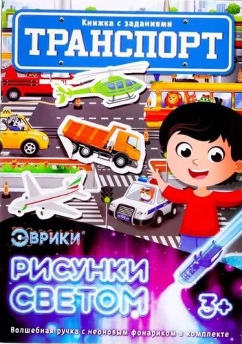 Aktivitāšu grāmata ar gaismas zīmējumiem - Transports