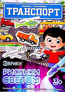 Aktivitāšu grāmata ar gaismas zīmējumiem - Transports