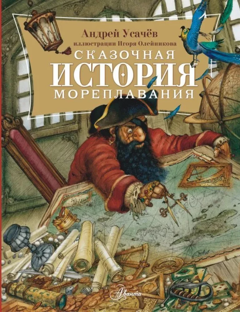 Pasakaina jūras ceļojumu stāsts