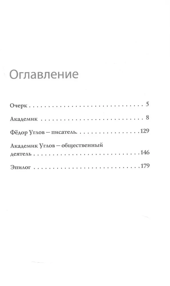 Fjodors Uglovs. Ķirurgs, kas uzvarēja laiku