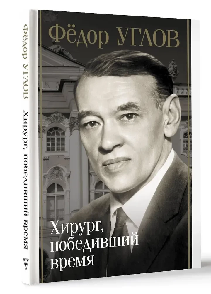 Fjodors Uglovs. Ķirurgs, kas uzvarēja laiku