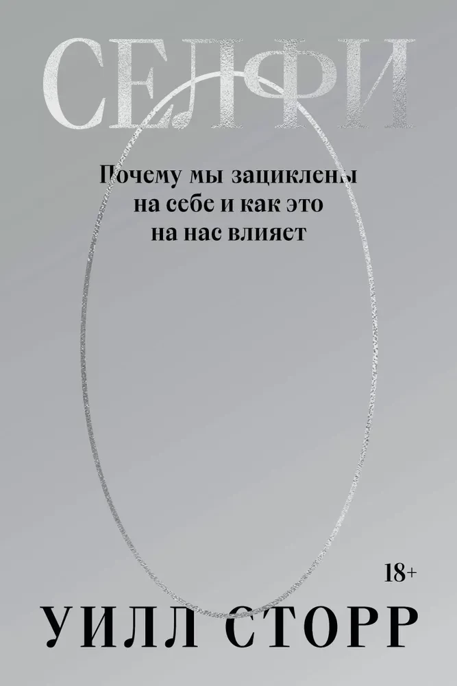 Селфи. Почему мы зациклены на себе и как это на нас влияет