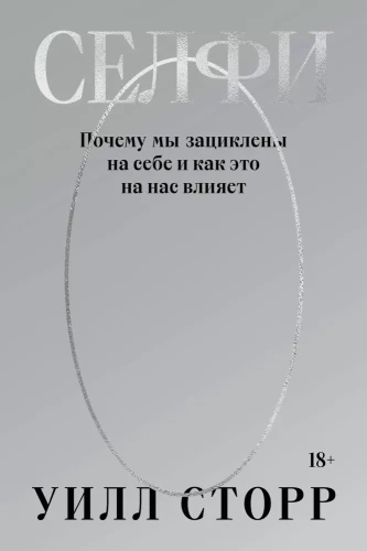 Селфи. Почему мы зациклены на себе и как это на нас влияет