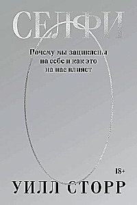 Селфи. Почему мы зациклены на себе и как это на нас влияет