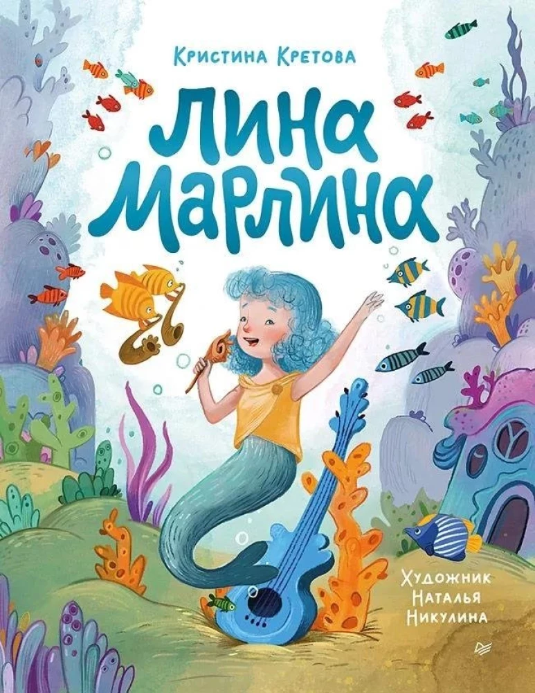 Lina-Marlina. Pasaka par neparasto meiteni, mūziku un brīvību būt sev