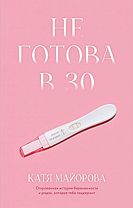 Ne gatava 30 gados