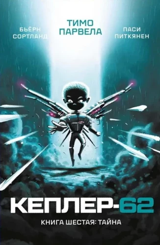 Keplera-62. Grāmata 6. Noslēpums