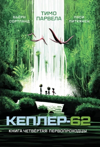 Keplera-62. Grāmata 4. Pirmatklājēji