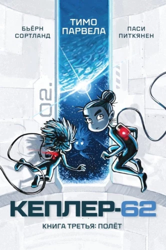 Keplera-62. Grāmata 3. Lidojums