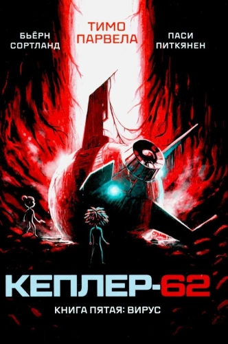 Keplera-62. Grāmata 5. Vīruss