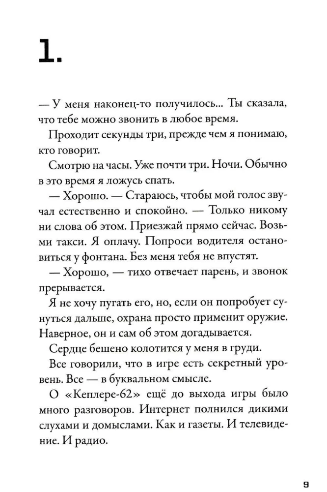 Кеплер-62. Книга 2. Обратный отсчет
