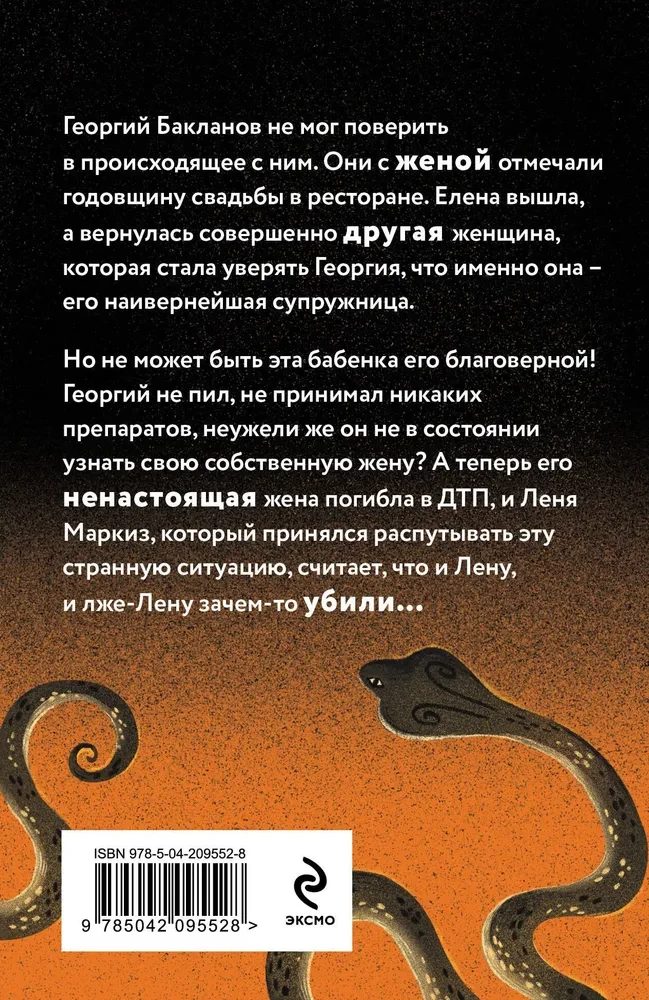 Капкан на змея