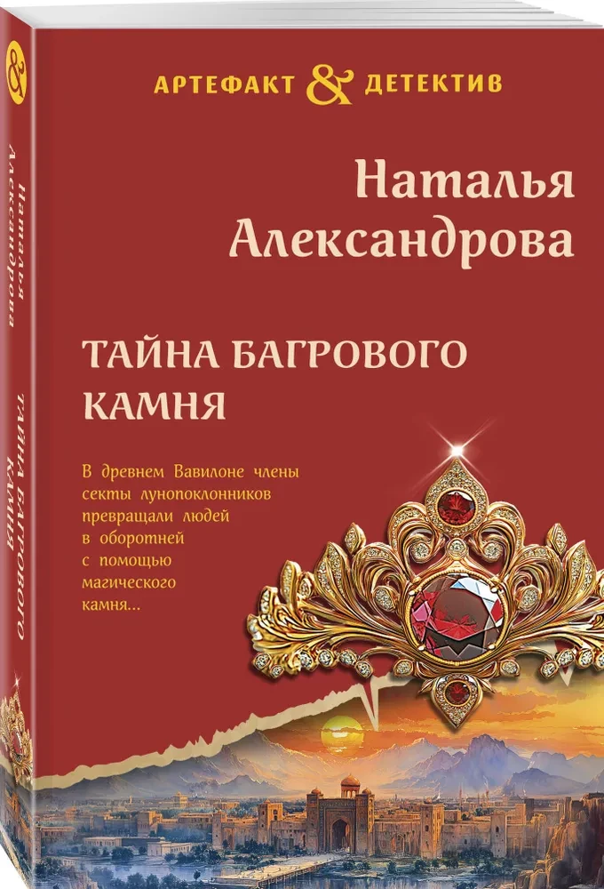 Тайна багрового камня